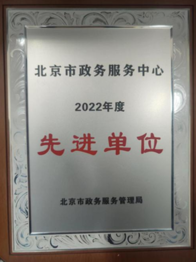 北京市广电局第六次被评为政务服务“先进单位”