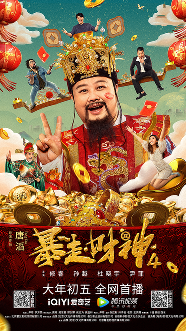 京产网络电影《暴走财神4》今日欢乐上线 修睿孙越携手群星爆笑贺新春