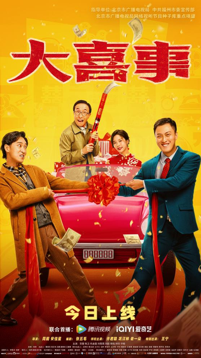 京产网络电影《大喜事》今日上线 许君聪巩汉林共贺新春