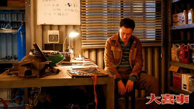 京产网络电影《大喜事》今日上线 许君聪巩汉林共贺新春