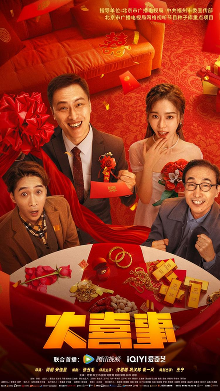 京产网络电影《大喜事》今日上线 许君聪巩汉林共贺新春