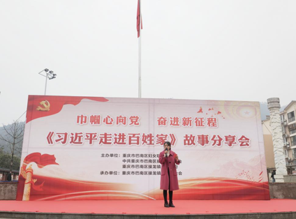 重庆市巴南区举办“巾帼心向党 奋进新征程”——《习近平走进百姓家》故事分享会