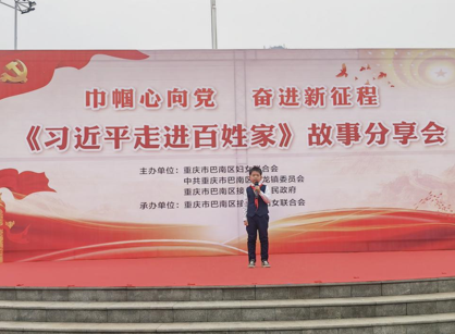 重庆市巴南区举办“巾帼心向党 奋进新征程”——《习近平走进百姓家》故事分享会