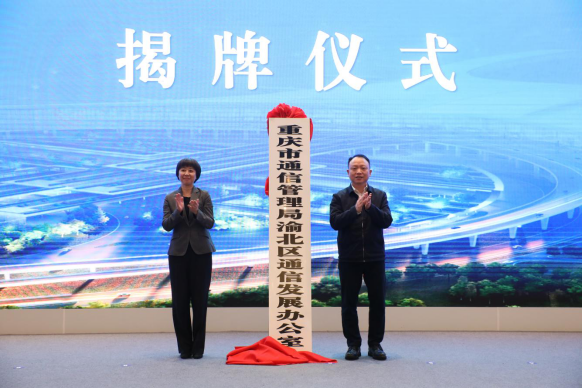 重庆市通信管理局渝北区通信发展办公室揭牌