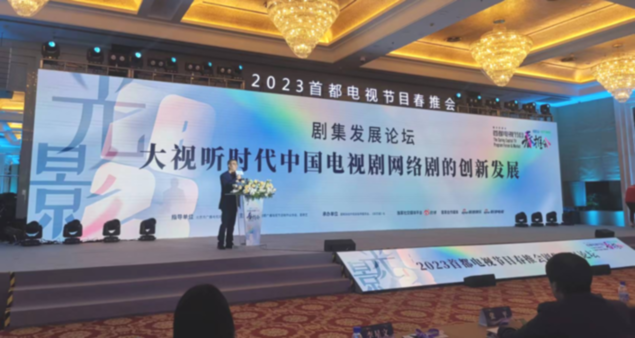 “大视听时代电视剧网络剧的创新发展”剧集发展论坛成功举办
