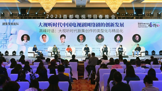 “大视听时代电视剧网络剧的创新发展”剧集发展论坛成功举办