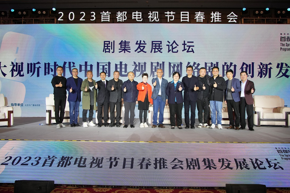 “大视听时代电视剧网络剧的创新发展”剧集发展论坛成功举办