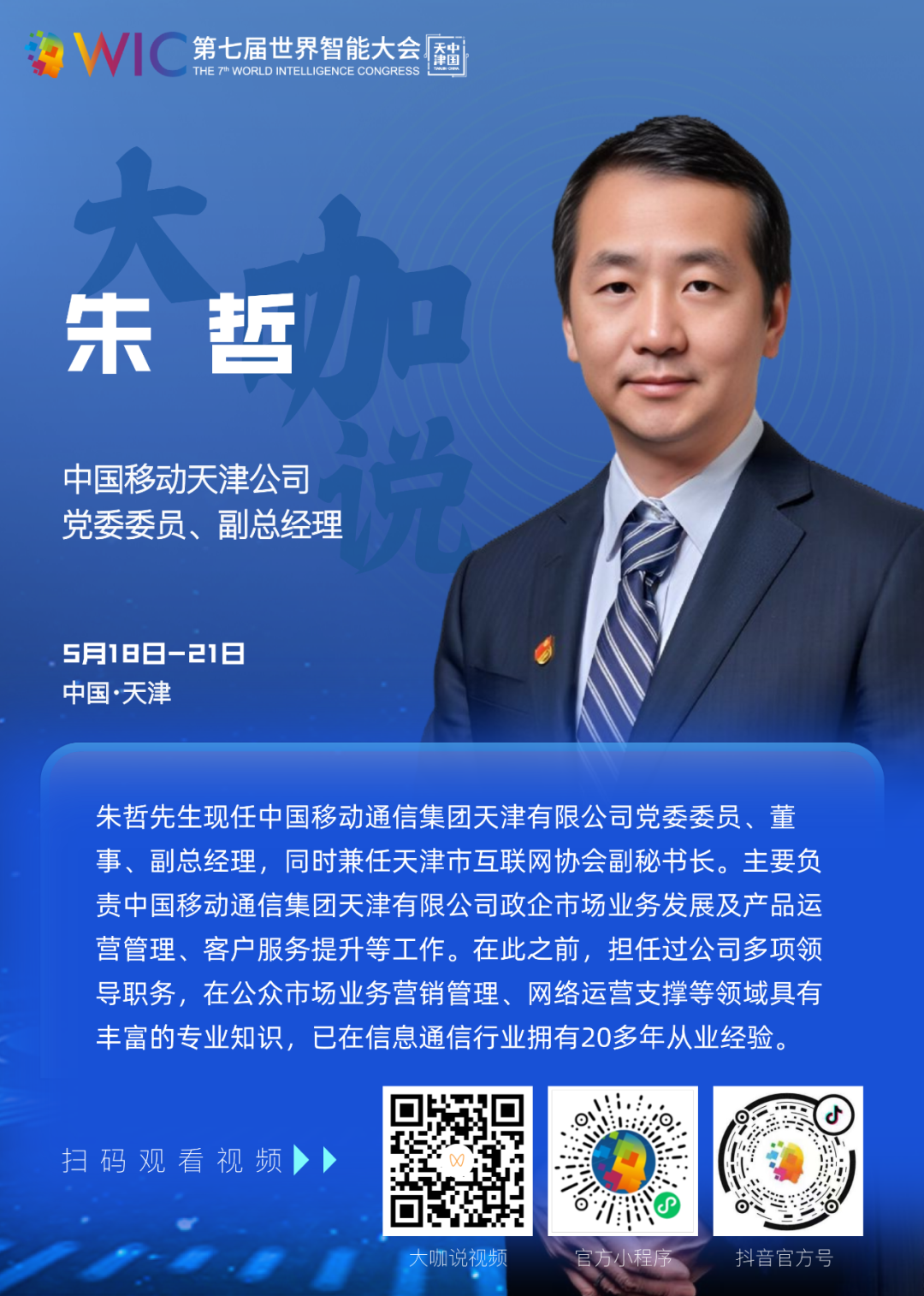 【大咖说】中国移动天津公司党委委员、副总经理朱哲：让网络化、数字化、智能化更好地为经济赋能、为城市增辉、为生活添彩