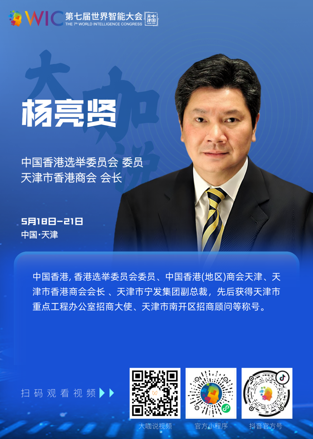 【大咖说】中国香港选举委员会委员、天津市香港商会会长杨亮贤：智能科技更深入地融入社会，提高了人们的生活质量