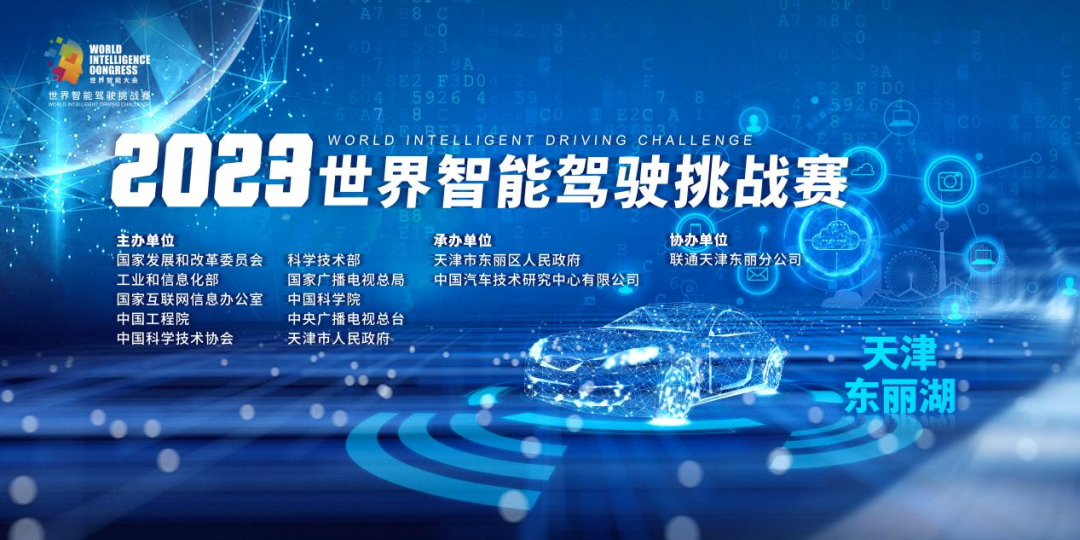 聚焦行业发展，洞察产业格局，2023世界智能驾驶挑战赛开赛在即