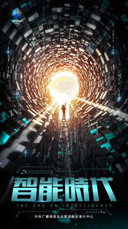 央视推出大型纪录片《智能时代》，描绘数智未来无限潜能！