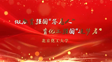 北京化工大学：做教育强国“答卷人” 育化工强国“追梦者”