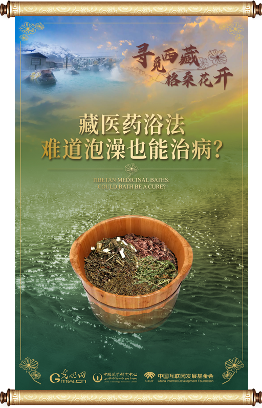 藏医药浴法：难道泡澡也能治病？