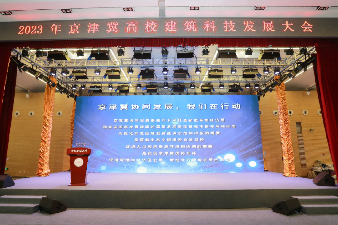 京津冀高校建筑科技发展大会在北建大召开！中国式城乡现代化研究院揭牌亮相