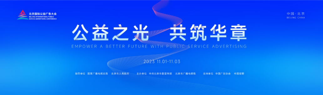 2023北京国际公益广告大会即将举行
