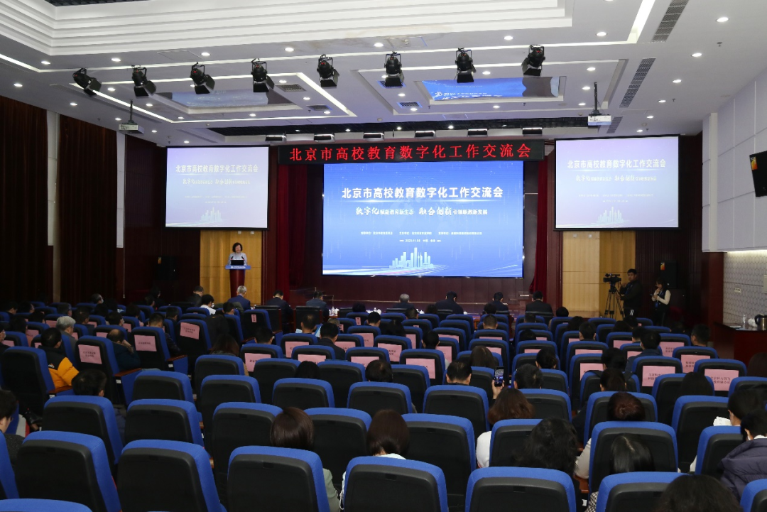 北京市高校教育数字化工作交流会在北京财贸职业学院召开