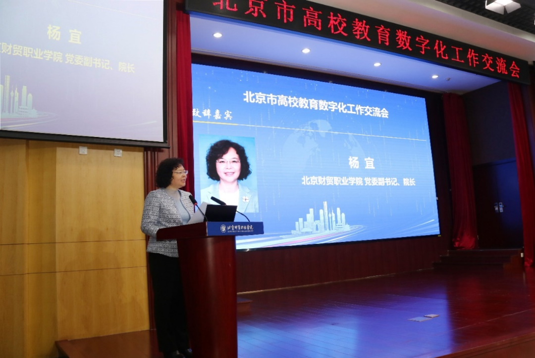 北京市高校教育数字化工作交流会在北京财贸职业学院召开
