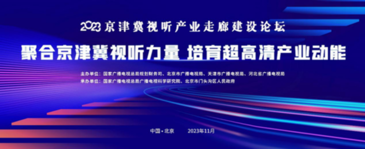 2023京津冀视听产业走廊建设论坛将在京举办