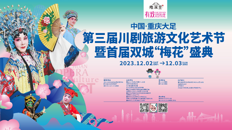 重庆大足第三届川剧旅游文化艺术节暨首届双城“梅花”盛典将于12月2日至3日举行