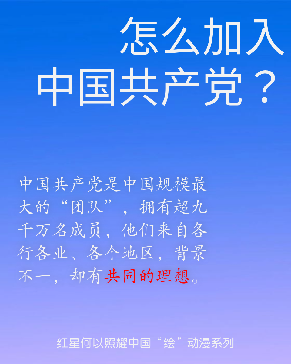 【红星何以照耀中国】“绘”动漫：怎么加入中国共产党？