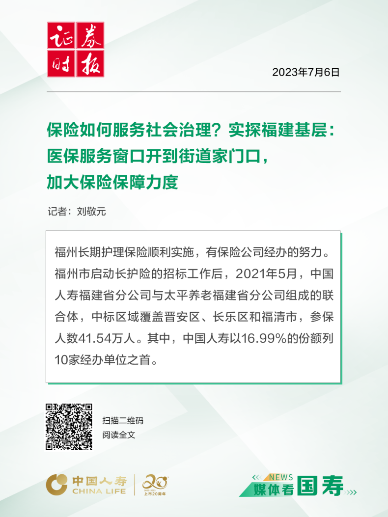 媒体看国寿（福建站）