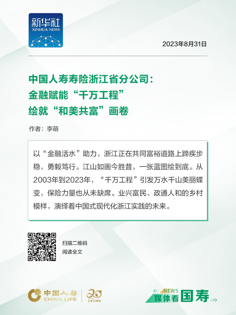 媒体看国寿（浙江站）