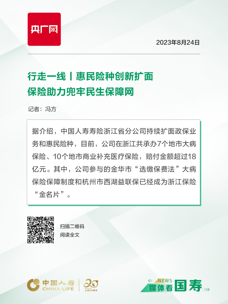 媒体看国寿（浙江站）