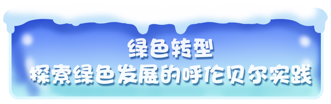 “城”遇“十四冬”①｜绿色十四冬：呼伦贝尔的底色