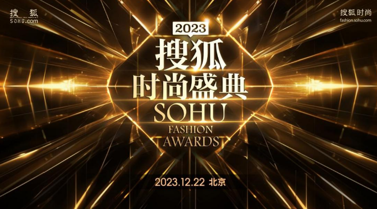 官宣！刘涛、张若昀、韩东君等将出席2023搜狐时尚盛典