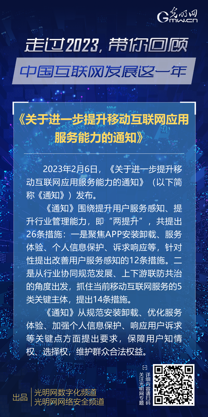 政策法规七：《关于进一步提升移动互联网应用服务能力的通知》