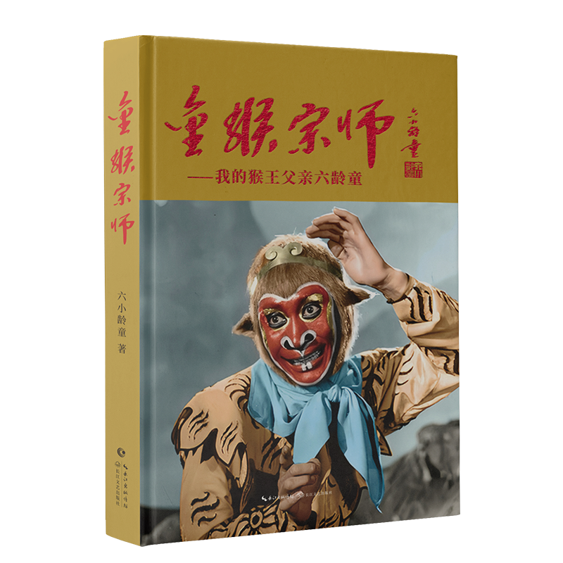 六小龄童新书《金猴宗师：我的猴王父亲六龄童》在京首发