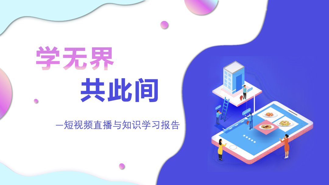 清华学术报告：学无界，共此间-短视频直播与知识学习