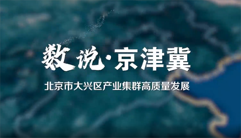 数说·京津冀丨北京市大兴区产业集群高质量发展 数说·京津冀丨北京市大兴区产业集群高质量发展