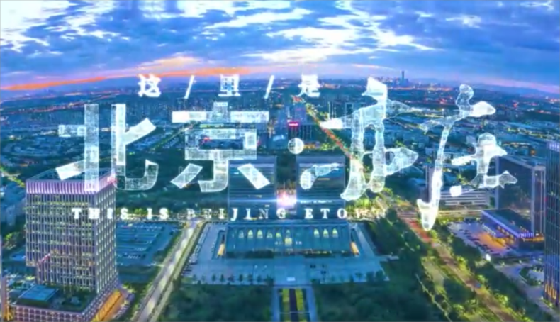 遇见亦庄 创享未来 遇见亦庄 创享未来