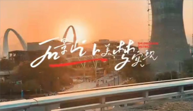 石景山让美梦实现 石景山让美梦实现