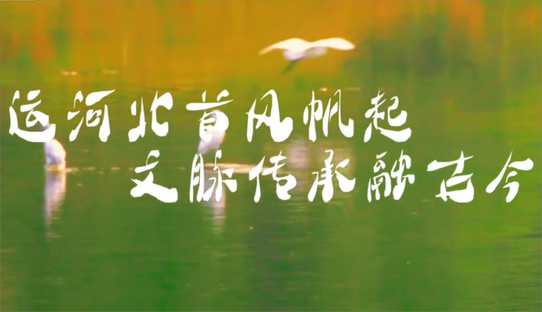 运河北首风帆起 文脉传承融古今 “垚昊”带您穿越时空 探索大运河传奇 运河北首风帆起 文脉传承融古今 “垚昊”带您穿越时空 探索大运河传奇
