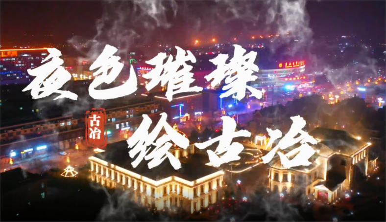 夜色璀璨绘古冶 夜色璀璨绘古冶