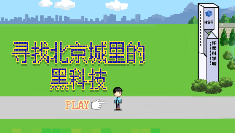 H5 | 寻找北京城里了不起的黑科技 闯关游戏