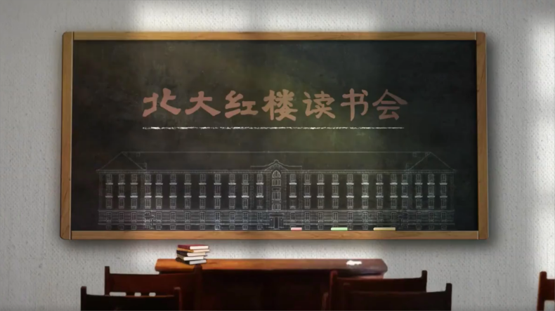 系列视频：《北大红楼读书会》第二季9期