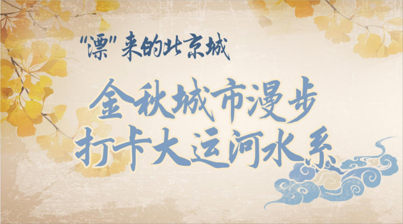金秋城市漫步 打卡大运河水系 金秋城市漫步 打卡大运河水系