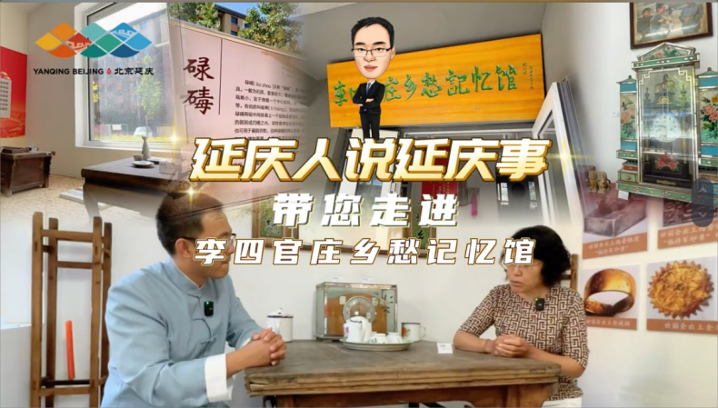 延庆人说延庆事:村书记带您走进李四官庄乡愁记忆馆 一起去听听老物件儿背后的故事 延庆人说延庆事:村书记带您走进李四官庄乡愁记忆馆 一起去听听老物件儿背后的故事