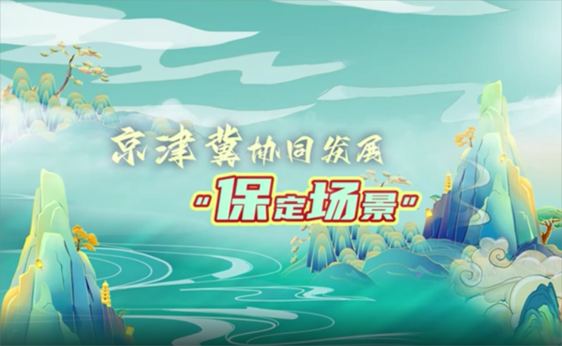 长卷视频 | 京津冀协同发展“保定场景” 长卷视频 | 京津冀协同发展“保定场景”