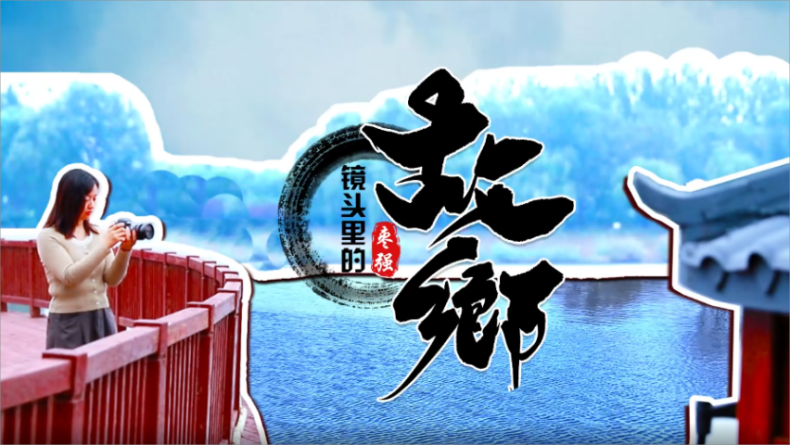 镜头下的故乡 镜头下的故乡