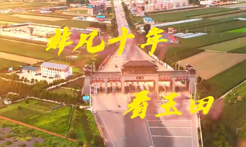 非凡十年看玉田