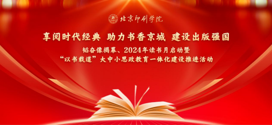 建设书香校园 北京印刷学院推出读书月系列活动