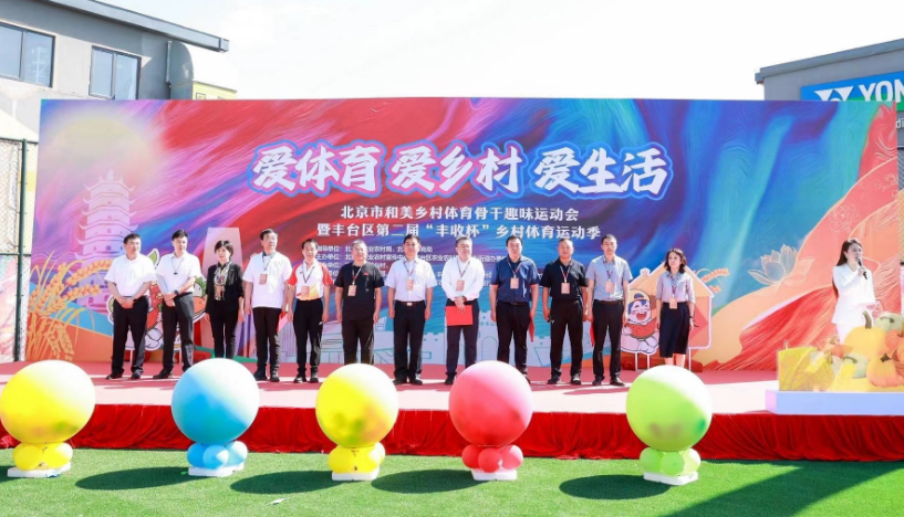 北京市乡村体育骨干趣味运动会暨丰台区第二届“丰收杯”乡村健身运动季开幕 北京市乡村体育骨干趣味运动会暨丰台区第二届“丰收杯”乡村健身运动季开幕