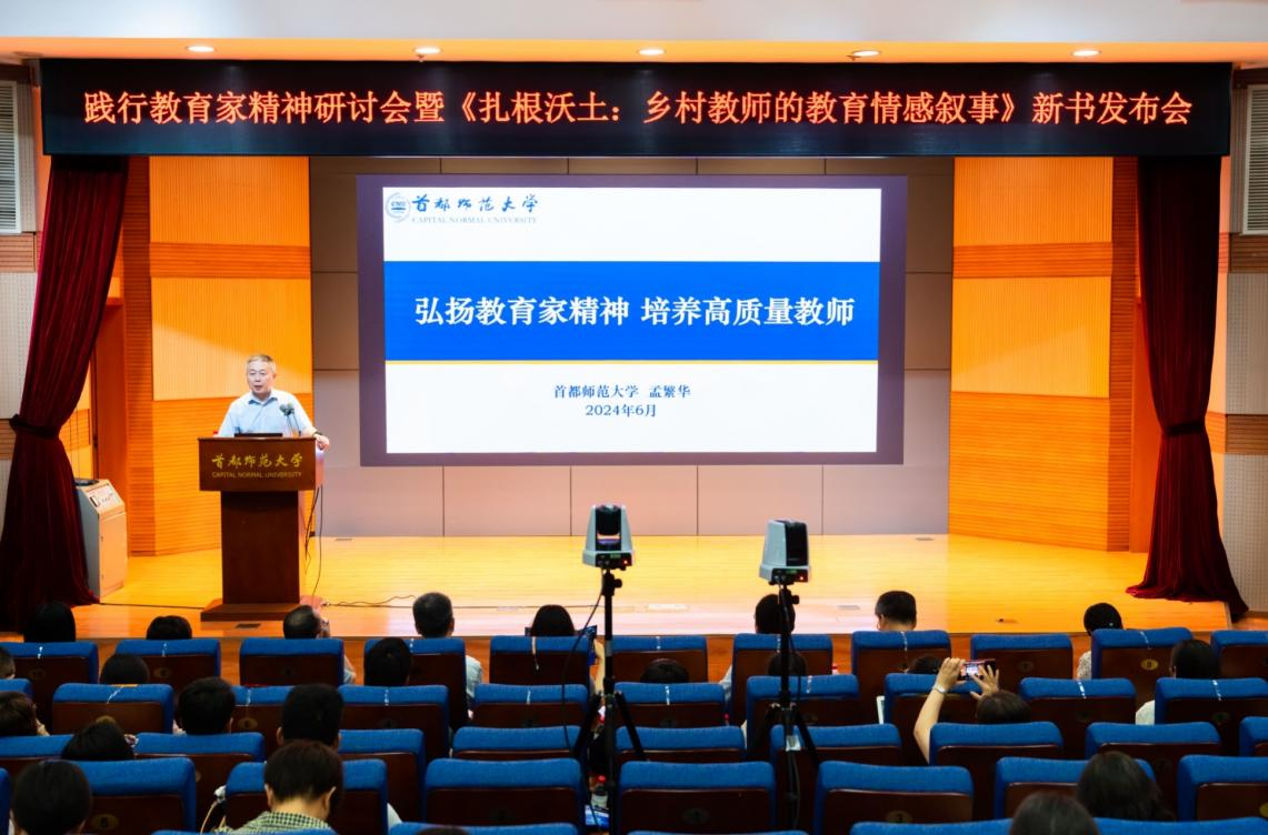 首都师范大学举办践行教育家精神研讨会