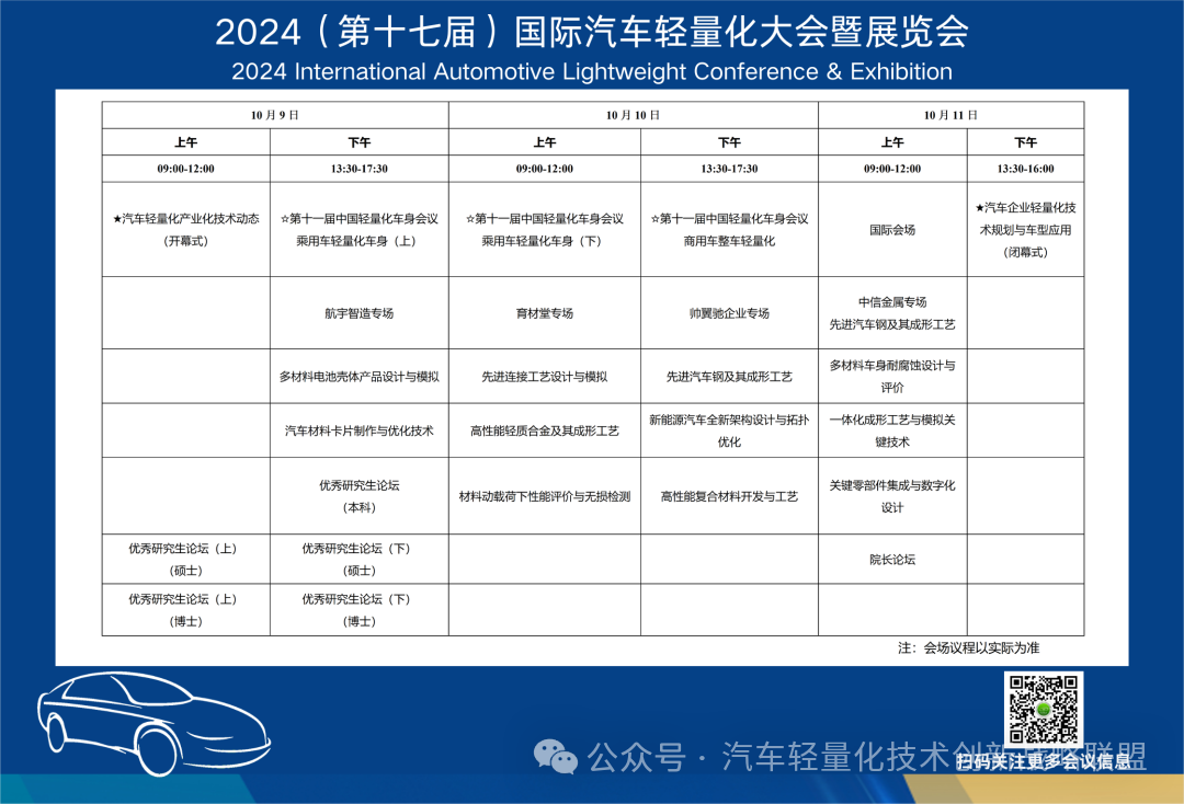 【会议通知】关于举办2024（第十七届）国际汽车轻量化大会暨展览会的第二轮通知