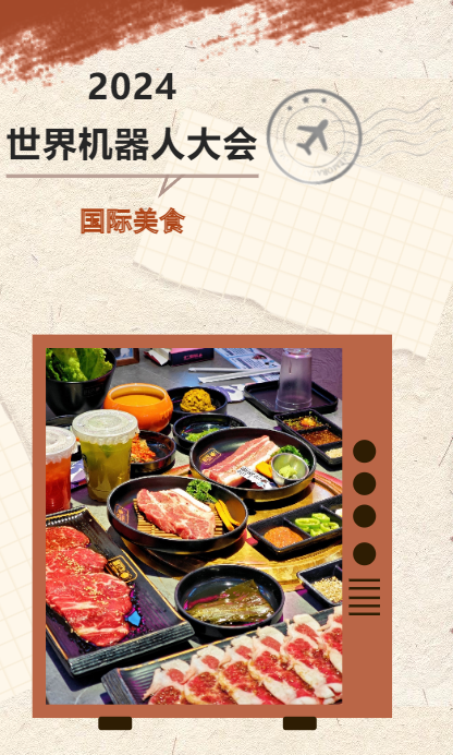 在北京亦庄，2024世界机器人大会遇见国际美食