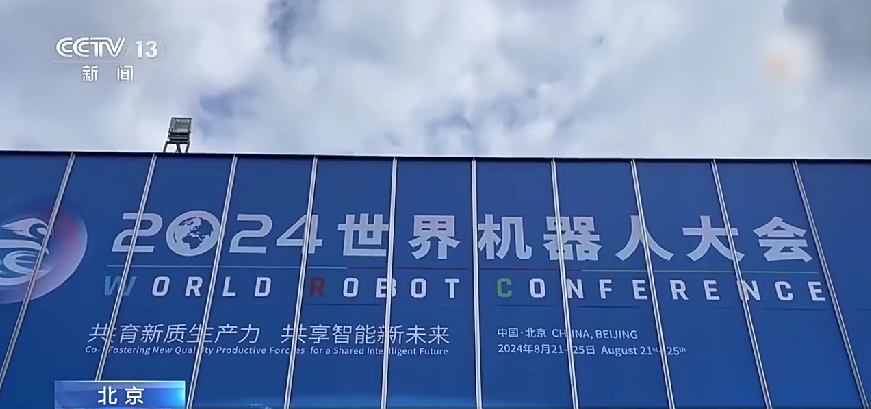 刷新你的想象力!2024世界机器人大会,上新→